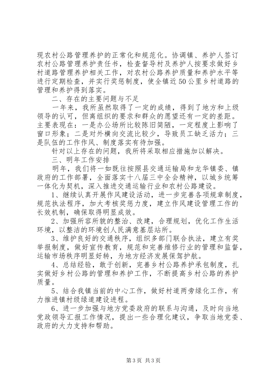 20XX年交管所年度工作总结_第3页