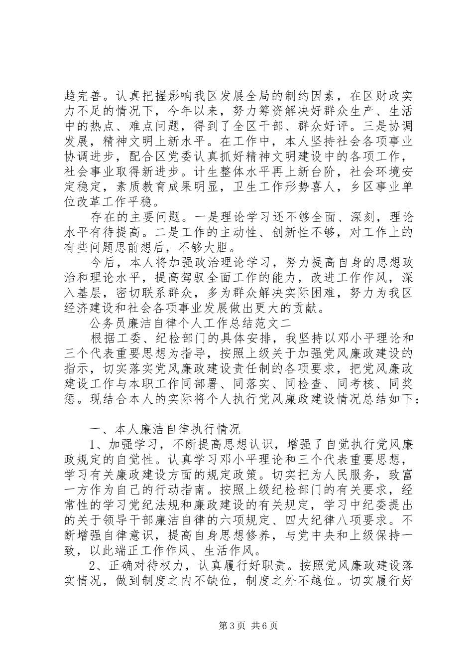 20XX年廉洁自律个人总结2篇_第3页