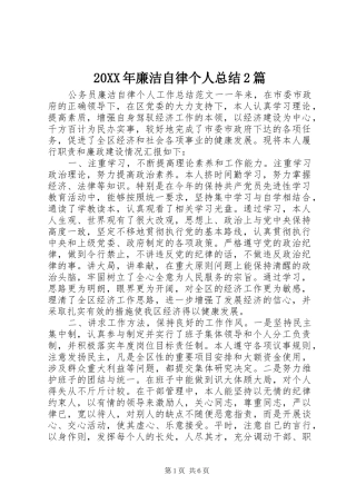 20XX年廉洁自律个人总结2篇