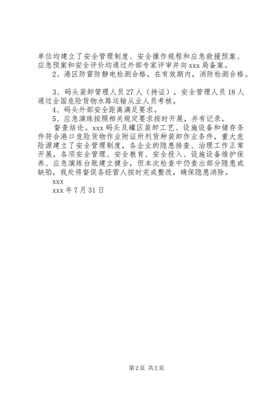 “平安交通”专项整治港口督查工作总结 _第2页