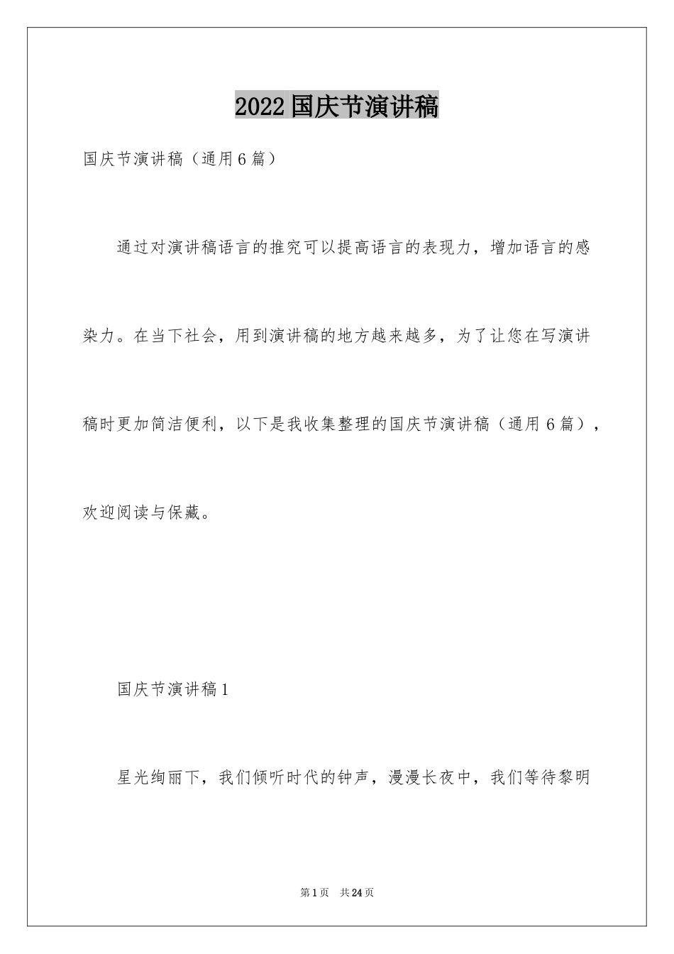 2024国庆节演讲稿_15_第1页