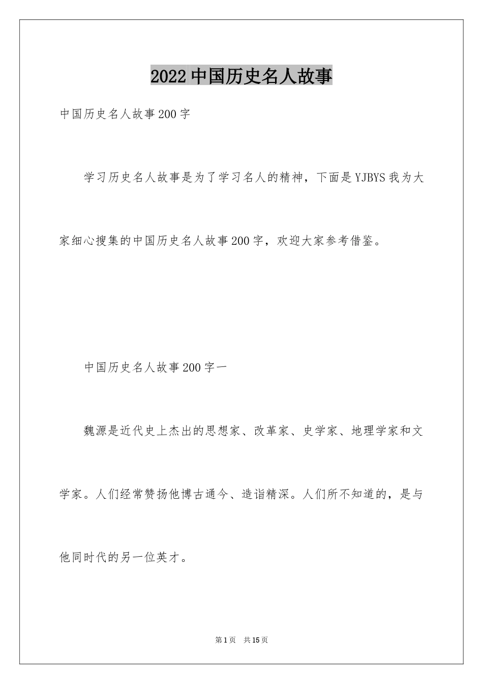 2024中国历史名人故事_1_第1页
