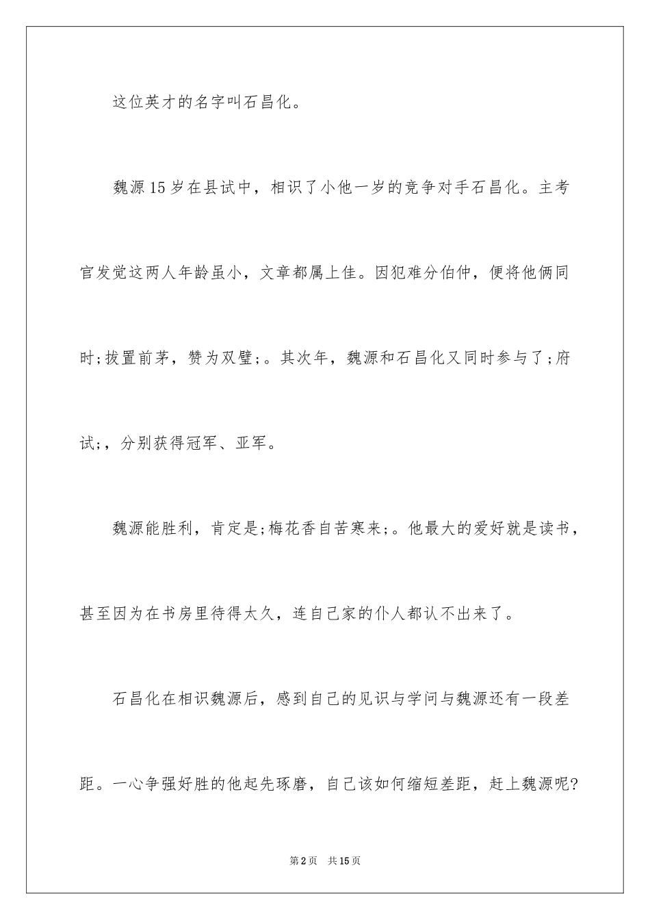 2024中国历史名人故事_1_第2页