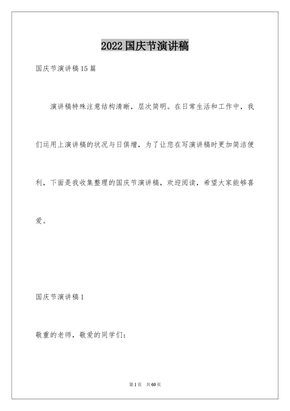 2024国庆节演讲稿_68_第1页