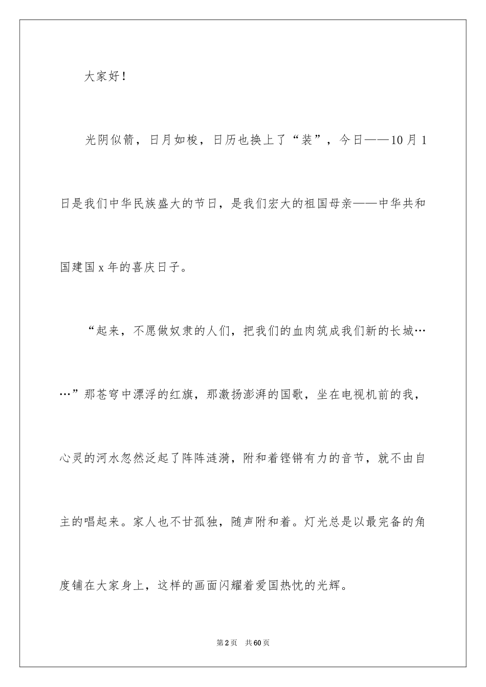 2024国庆节演讲稿_68_第2页