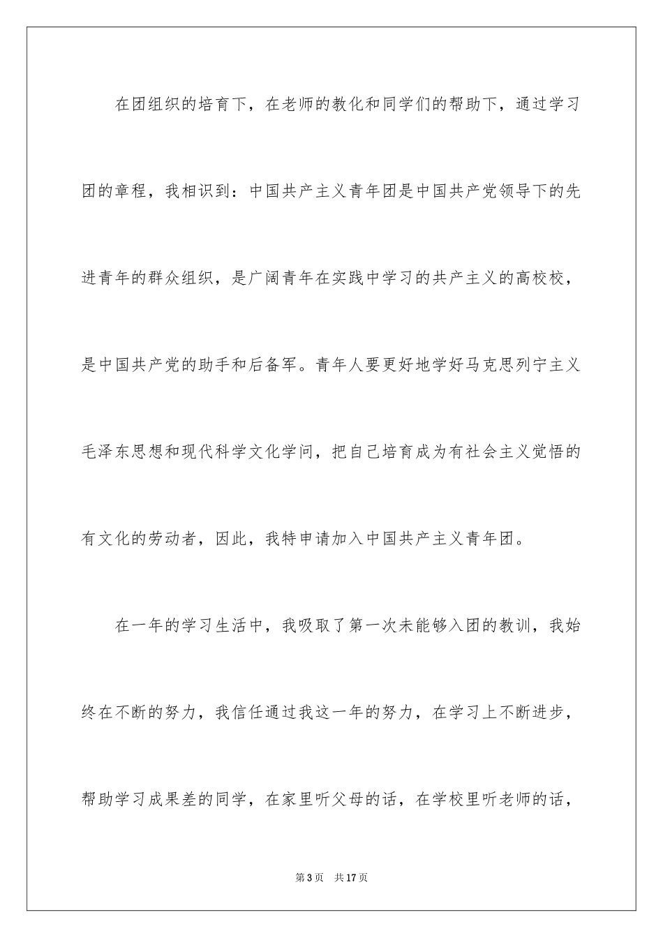 2024初三在校学生入团志愿书_第3页