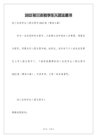 2024初三在校学生入团志愿书