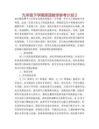 九年级下学期英语教学参考计划2 