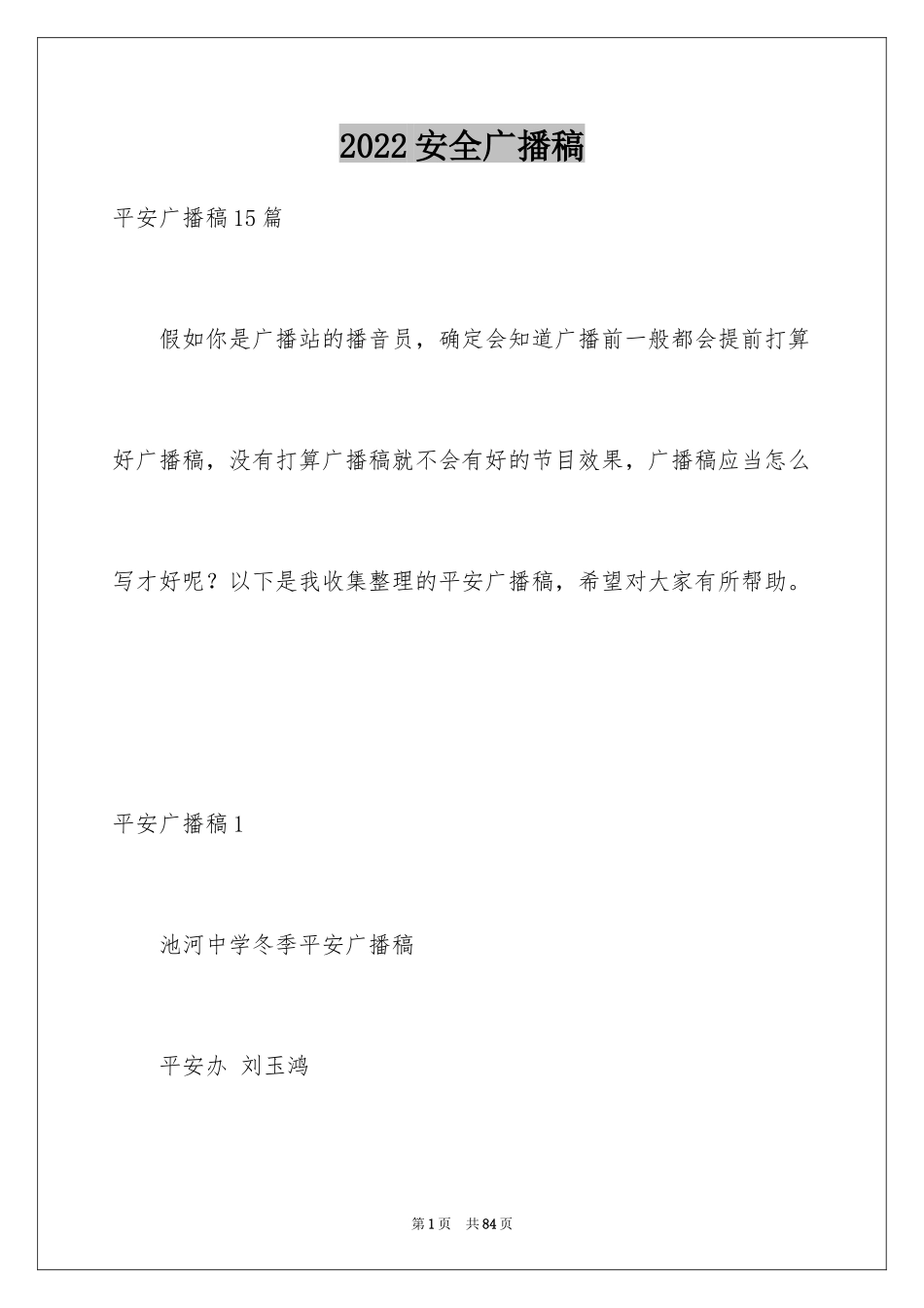2024安全广播稿_2_第1页