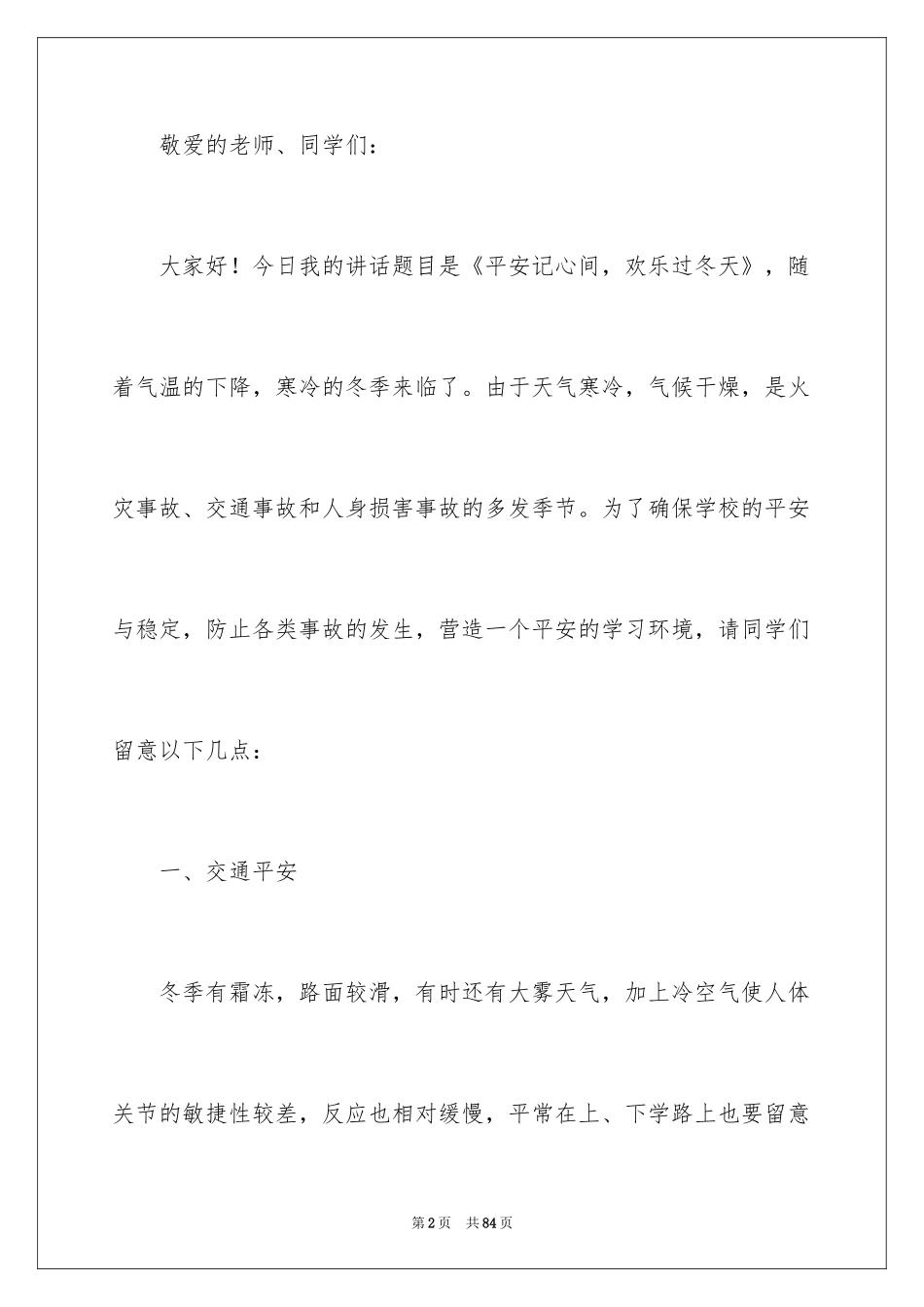 2024安全广播稿_2_第2页