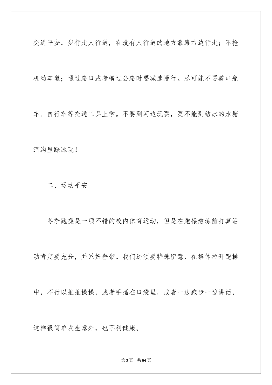 2024安全广播稿_2_第3页