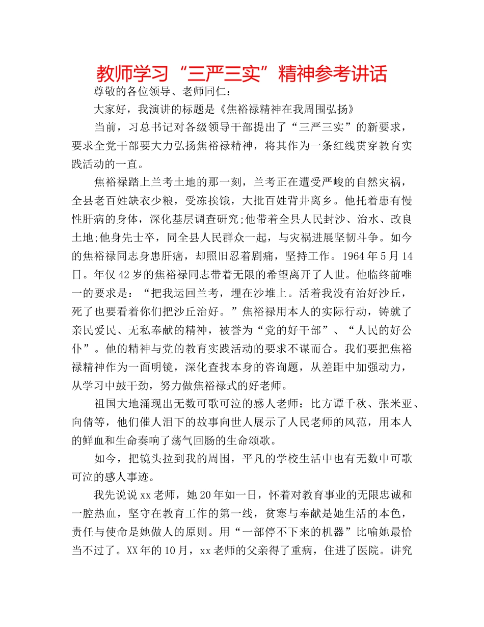 教师学习“三严三实”精神 _第1页