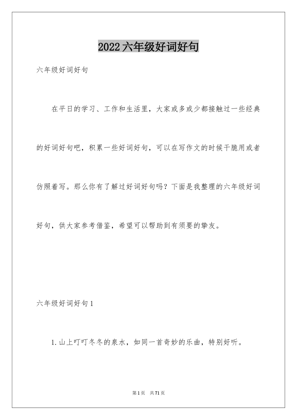 2024六年级好词好句_2_第1页
