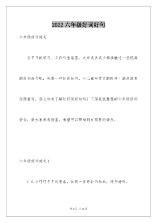 2024六年级好词好句_2