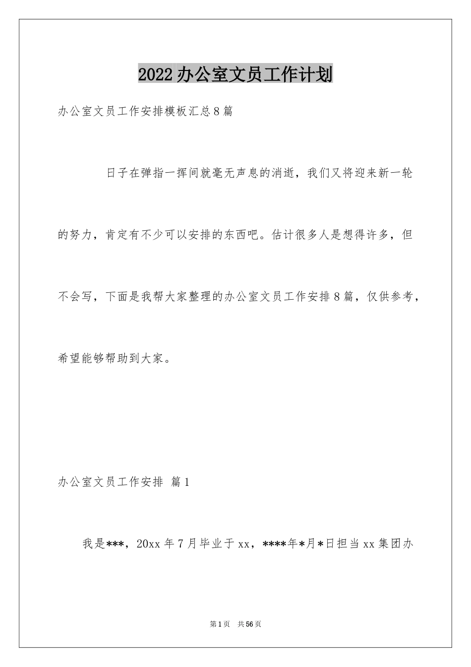 2024办公室文员工作计划_37_第1页
