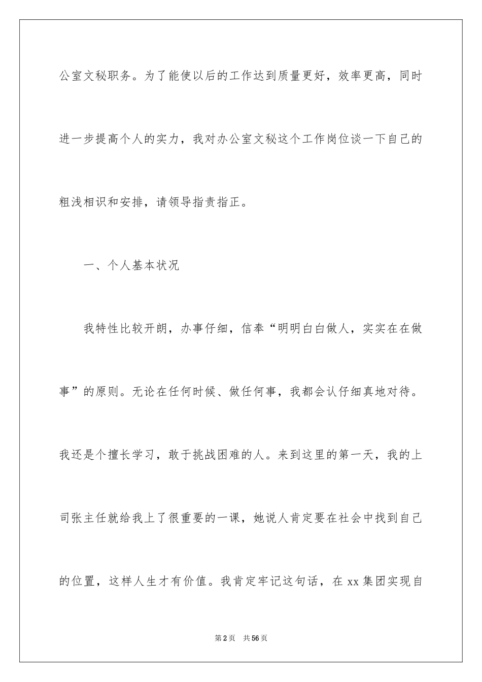 2024办公室文员工作计划_37_第2页