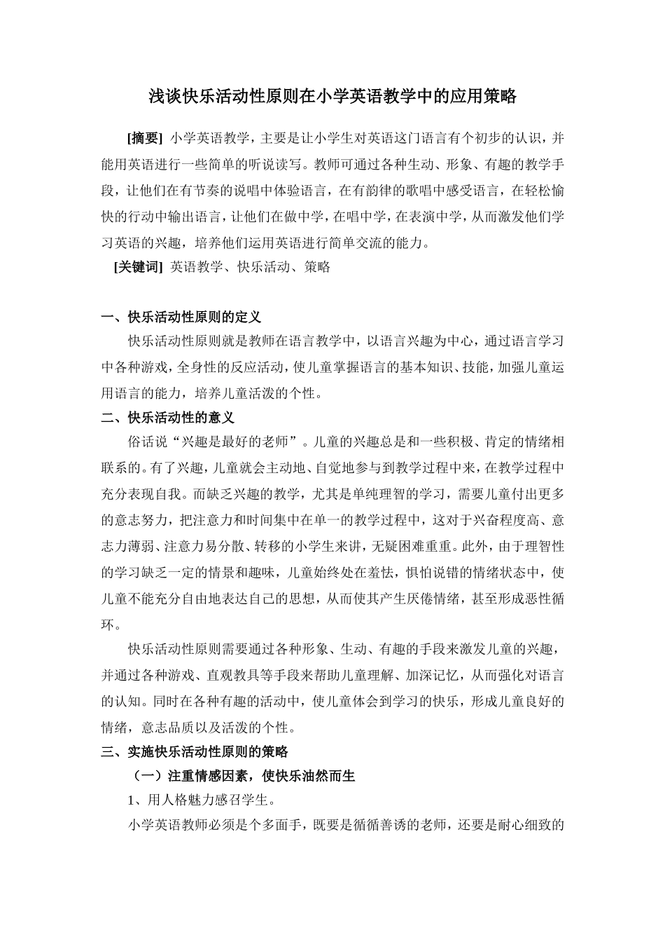 浅谈快乐活动性原则在小学英语教学中的应用_第1页