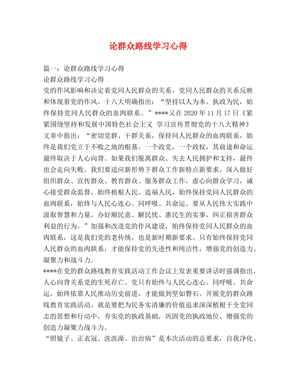 论群众路线学习心得 _第1页