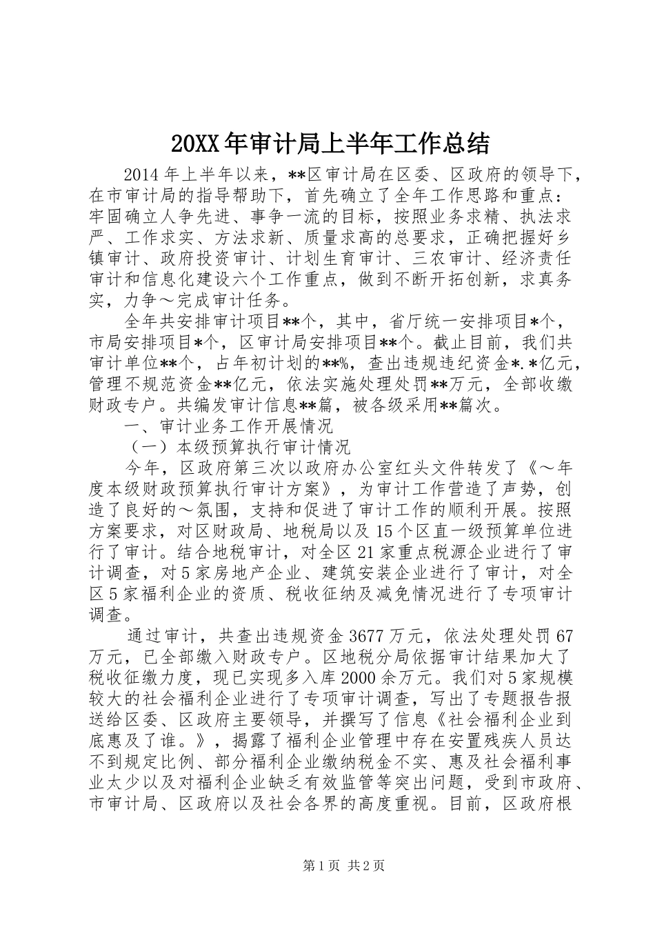 20XX年审计局上半年工作总结 _第1页
