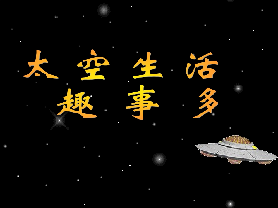 《太空生活趣事多》_第3页