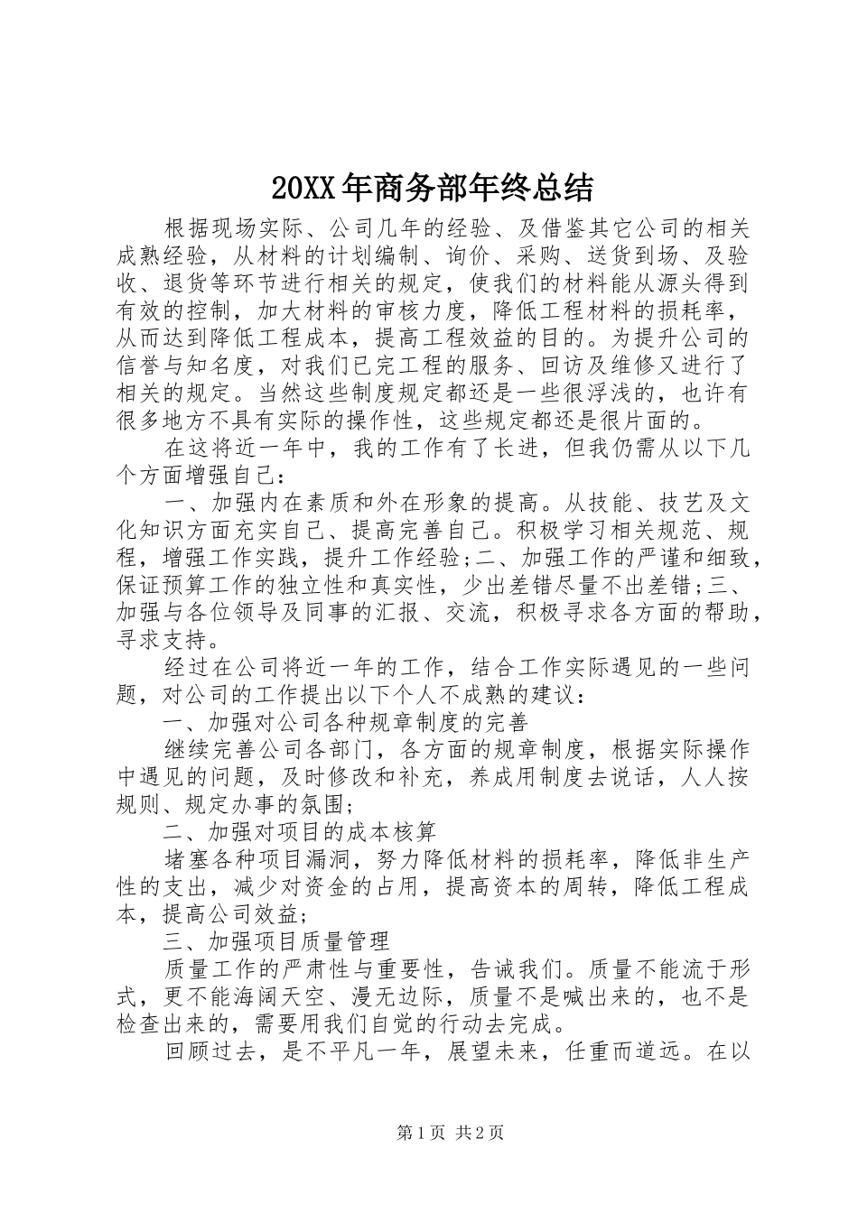 20XX年商务部年终总结 _第1页