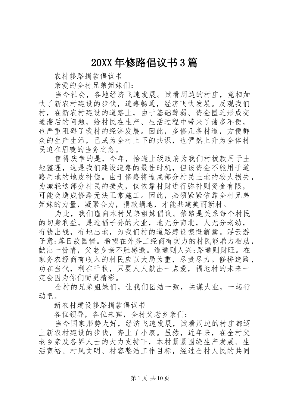 20XX年修路倡议书3篇_第1页