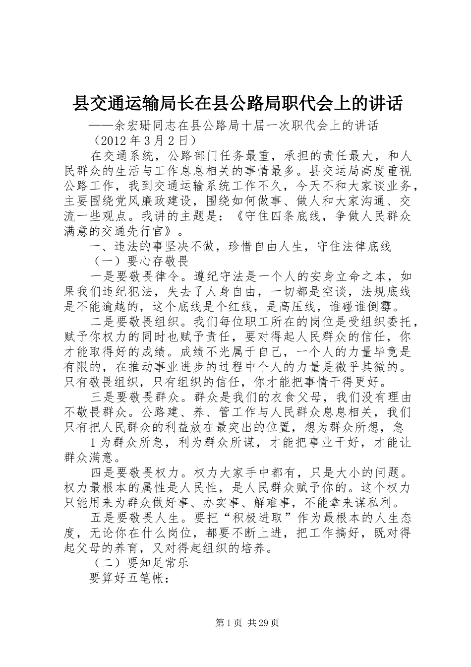 县交通运输局长在县公路局职代会上的讲话发言_第1页