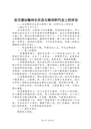 县交通运输局长在县公路局职代会上的讲话发言