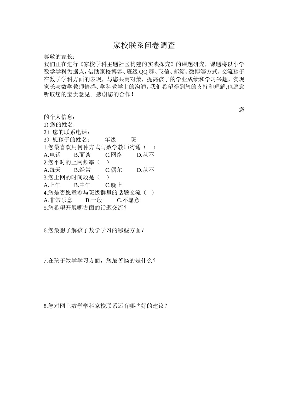 家校联系问卷调查 (3)_第1页