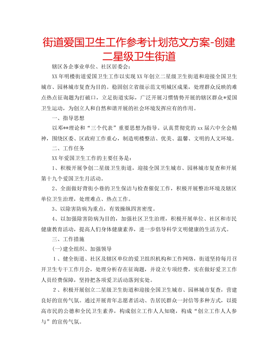 街道爱国卫生工作参考计划范文方案-创建二星级卫生街道 _第1页