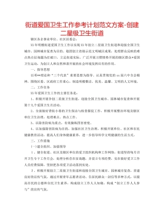 街道爱国卫生工作参考计划范文方案-创建二星级卫生街道 