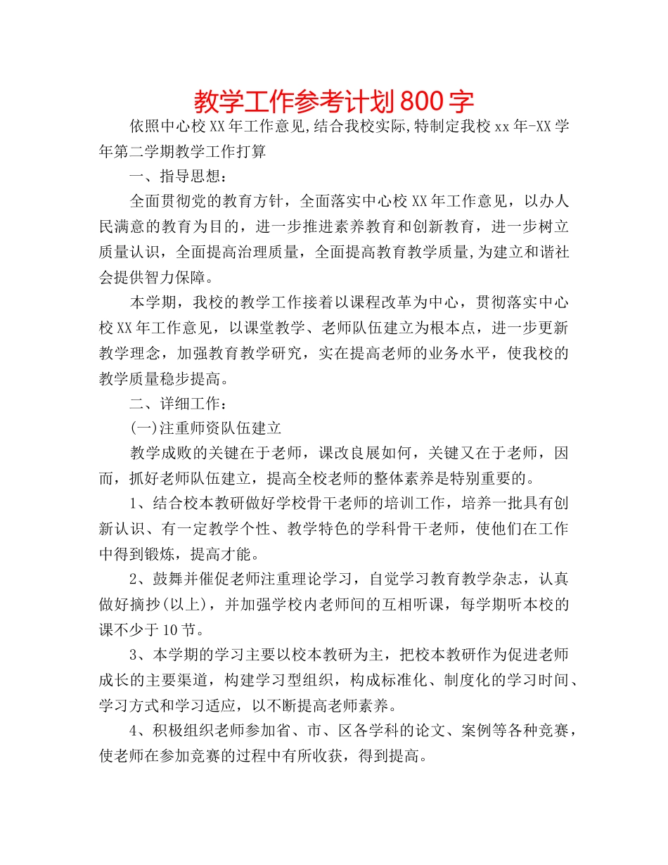 教学工作参考计划800字 _第1页
