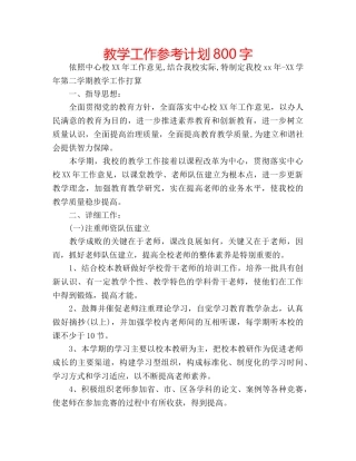 教学工作参考计划800字 