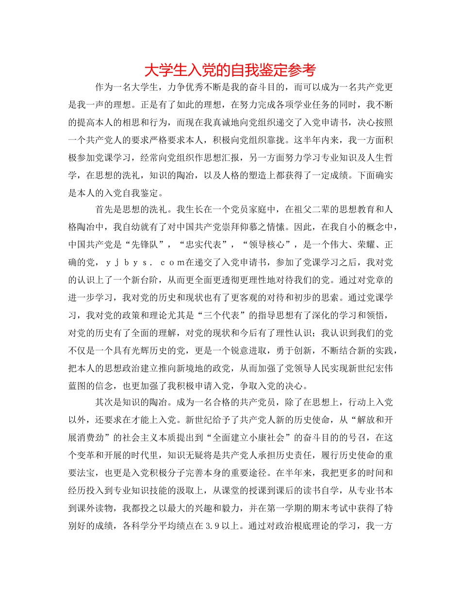 大学生入党的自我鉴定参考 _第1页