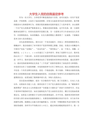 大学生入党的自我鉴定参考 