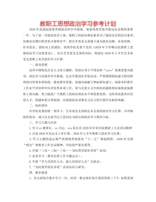 教职工思想政治学习参考计划 