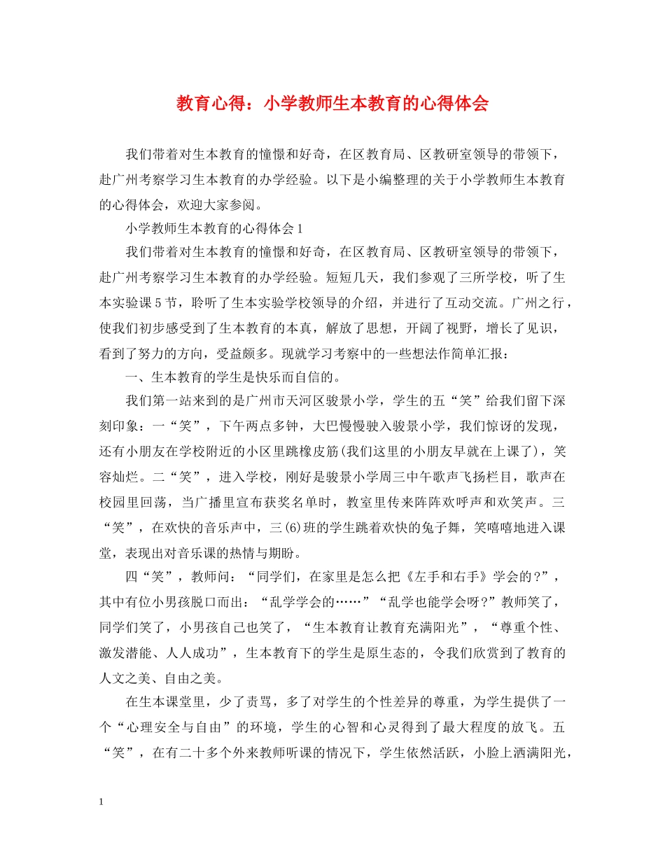 教育心得：小学教师生本教育的心得体会 _第1页