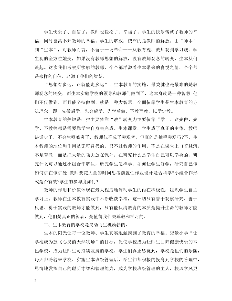 教育心得：小学教师生本教育的心得体会 _第3页