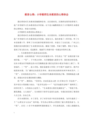 教育心得：小学教师生本教育的心得体会 