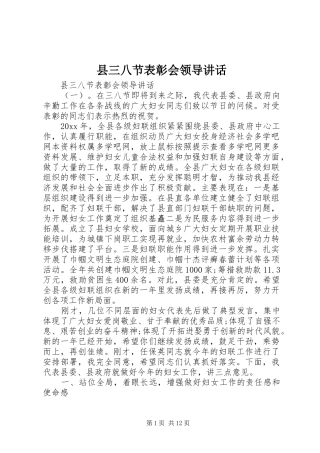 县三八节表彰会领导讲话发言