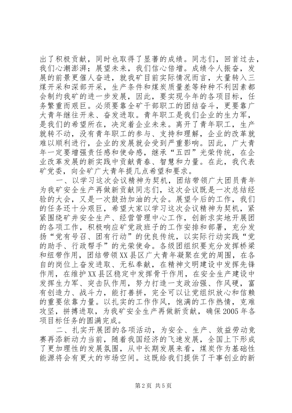 团结拼搏奋发进取为推动我矿健康协调发展再做更大贡献(共青团)领导讲话发言_第2页