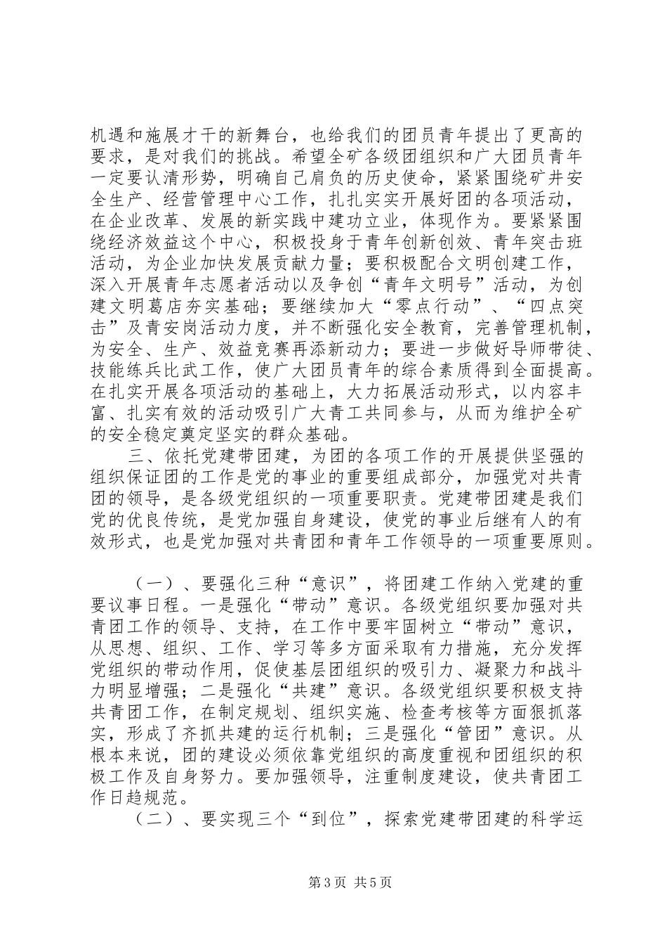 团结拼搏奋发进取为推动我矿健康协调发展再做更大贡献(共青团)领导讲话发言_第3页