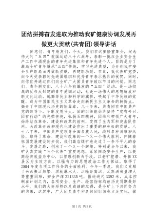 团结拼搏奋发进取为推动我矿健康协调发展再做更大贡献(共青团)领导讲话发言