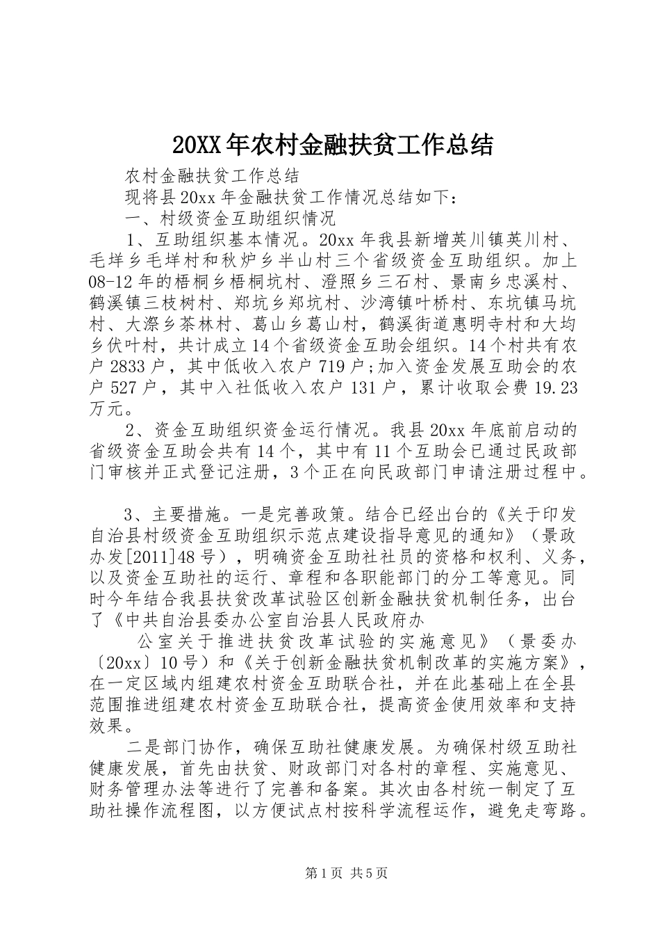 20XX年农村金融扶贫工作总结_第1页