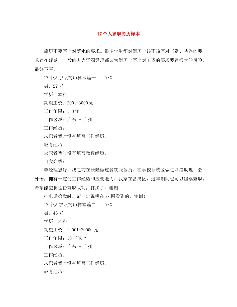 17个人求职简历样本_第1页