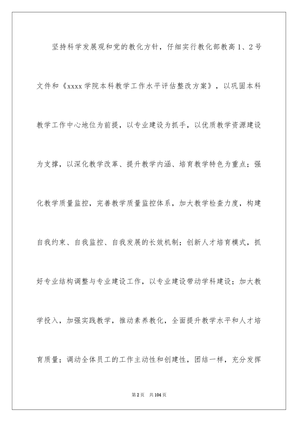 2024学校教务处工作计划_6_第2页