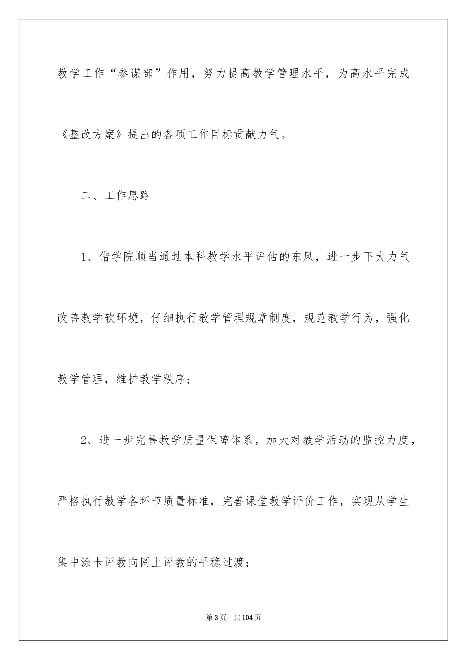 2024学校教务处工作计划_6_第3页