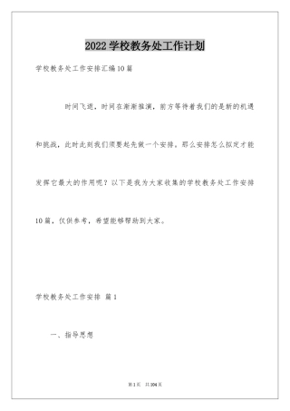 2024学校教务处工作计划_6