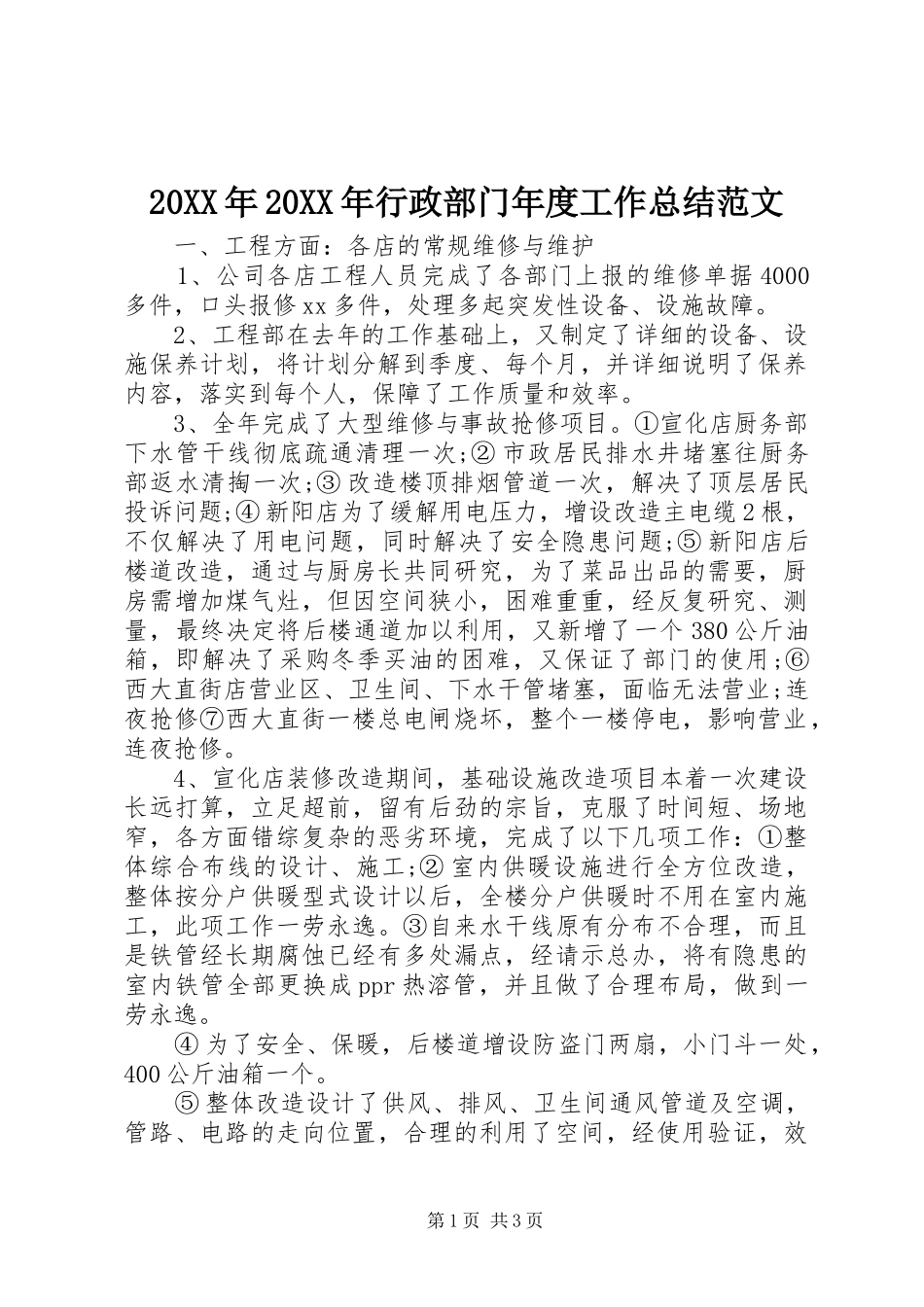 20XX年20XX年行政部门年度工作总结范文 _第1页