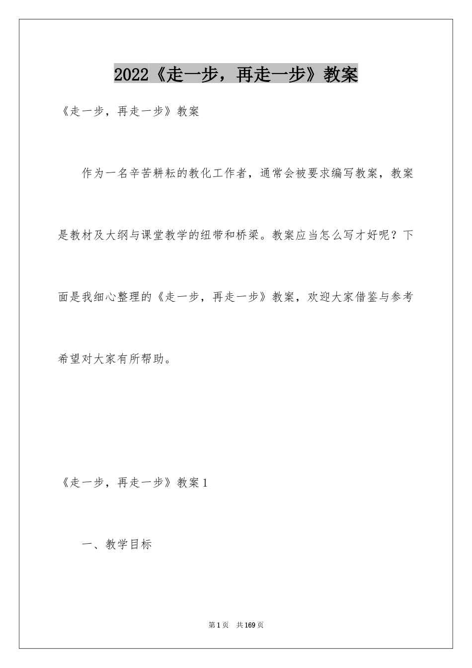 2024《走一步，再走一步》教案_1_第1页